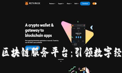 京东自主区块链服务平台：引领数字经济新潮流