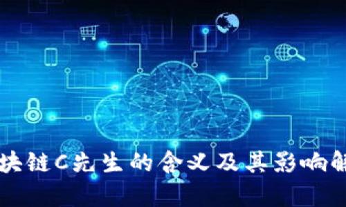 区块链C先生的含义及其影响解析
