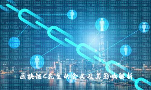 区块链C先生的含义及其影响解析