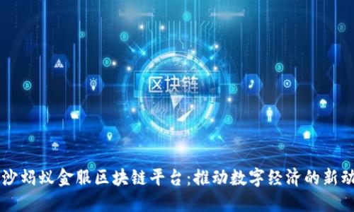 长沙蚂蚁金服区块链平台：推动数字经济的新动力