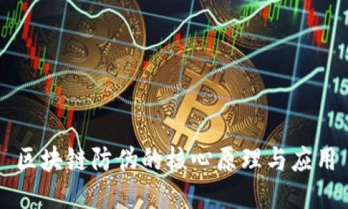 区块链防伪的核心原理与应用