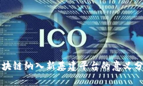 区块链纳入新基建平台的意义分析