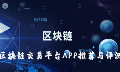 区块链交易平台APP推荐与评测