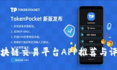 区块链交易平台APP推荐与评测