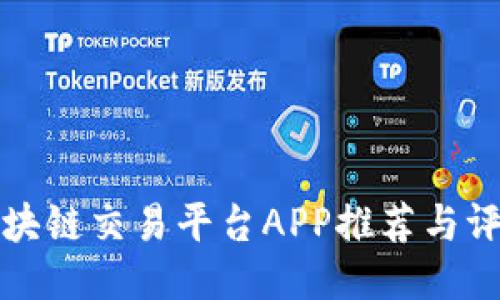 区块链交易平台APP推荐与评测