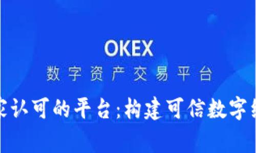 : 区块链国家认可的平台：构建可信数字经济的新篇章