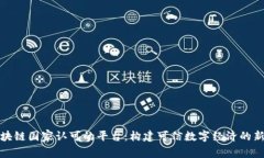 : 区块链国家认可的平台：构建可信数字经济的新