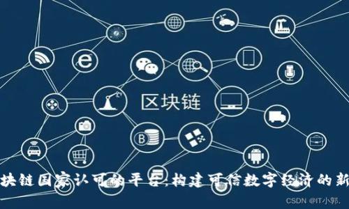 : 区块链国家认可的平台：构建可信数字经济的新篇章