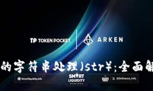 区块链中的字符串处理（str）：全面解析与应用