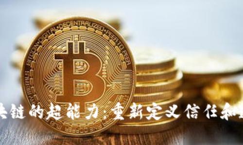 区块链的超能力：重新定义信任和透明