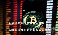 区块链战场态势是什么样的区块链战场态势分析