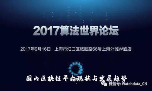 国内区块链平台现状与发展趋势