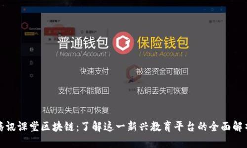 腾讯课堂区块链：了解这一新兴教育平台的全面解析