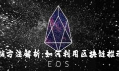 区块链营销方法解析：如何利用区块链推动品牌