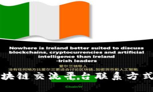 泉州区块链交流平台联系方式及介绍