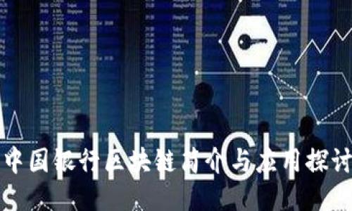 中国银行区块链简介与应用探讨