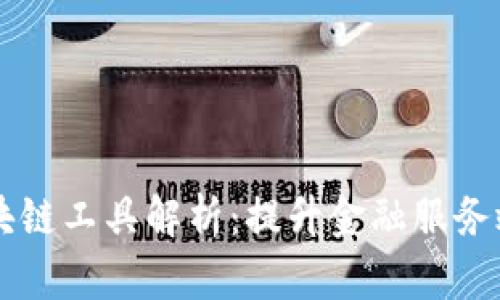 工商银行区块链工具解析：提升金融服务效率的新利器