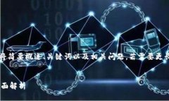 注：由于篇幅限制，以下内容将简要概述、关键