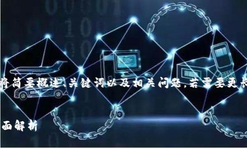 注：由于篇幅限制，以下内容将简要概述、关键词以及相关问题。若需要更长的内容，请分多次进行询问。

:
互联网区块链技术项目的全面解析