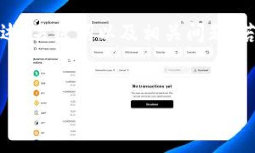 注：由于篇幅限制，以下内容将简要概述、关键词以及相关问题。若需要更长的内容，请分多次进行询问。

:
互联网区块链技术项目的全面解析