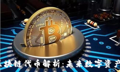   
传奇4区块链代币解析：未来数字资产的崛起