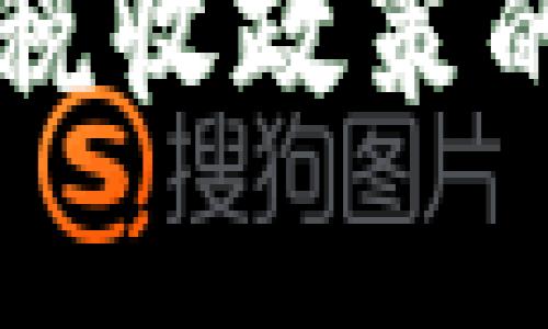 区块链管理税收政策的解析与应用