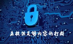 未提供足够内容的打断