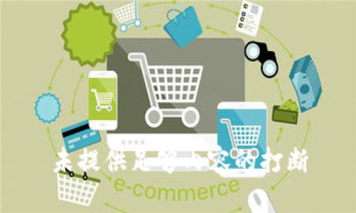 未提供足够内容的打断