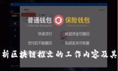 全面解析区块链推文的工作内容及其重要性