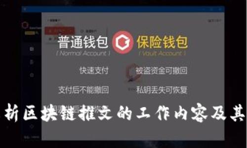 全面解析区块链推文的工作内容及其重要性