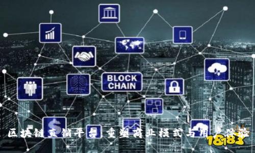 区块链直销平台：重塑商业模式与用户体验