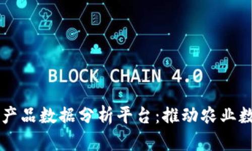 区块链农产品数据分析平台：推动农业数字化创新