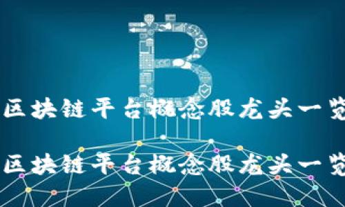 区块链平台概念股龙头一览

区块链平台概念股龙头一览