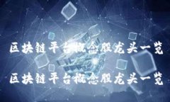 区块链平台概念股龙头一览区块链平台概念股龙