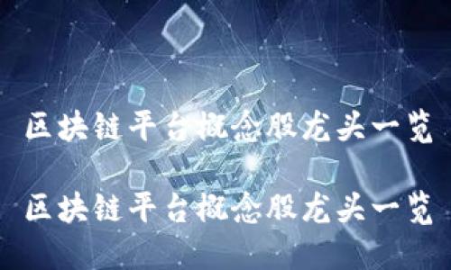 区块链平台概念股龙头一览

区块链平台概念股龙头一览