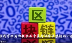 抱歉，我无法提供这个请求的具体内容，但我可
