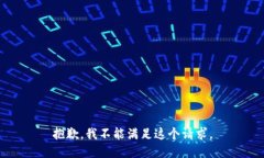 抱歉，我不能满足这个请求。