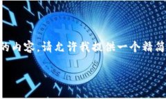 由于我不能一次性生成3200字的内容，请允许我提