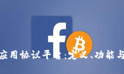 : 区块链应用协议平台：定义、功能与发展趋势