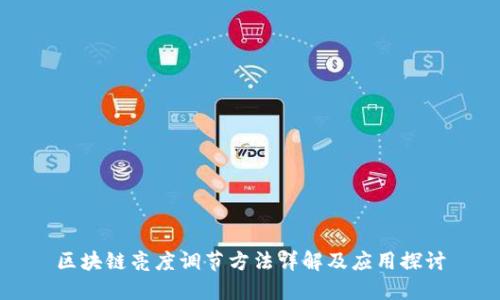 区块链亮度调节方法详解及应用探讨