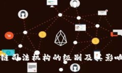 区块链司法机构的级别及其影响分析