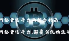 区块链网络货运平台的综合指南区块链网络货运