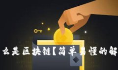 什么是区块链？简单易懂的解释