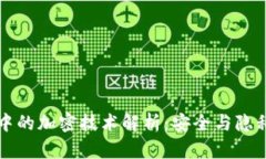 区块链中的加密技术解析：安全与隐私的基石