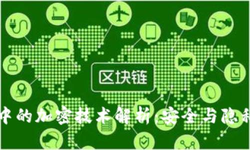 区块链中的加密技术解析：安全与隐私的基石