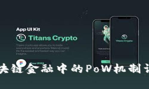 区块链金融中的PoW机制详解