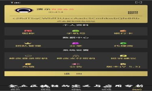 金丘区块链的定义与应用分析