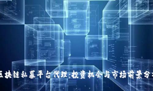区块链私募平台代理：投资机会与市场前景分析