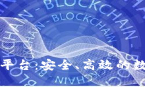 区块链正规交易平台：安全、高效的数字资产交易选择