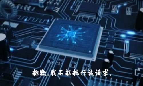 抱歉，我不能执行该请求。